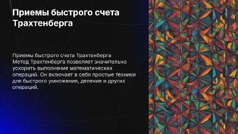 Приемы быстрого счета Яков Трахтенберг