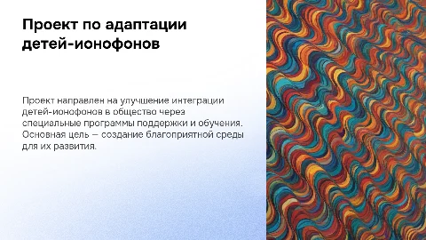 Проект по адаптации детей-ионофонов