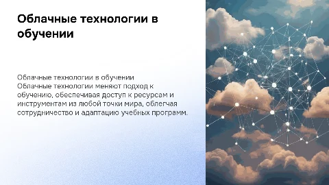 Облачные технологии обучения