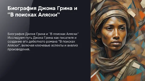 Биография Джона Грина и история создания ''В поисках Аляски''