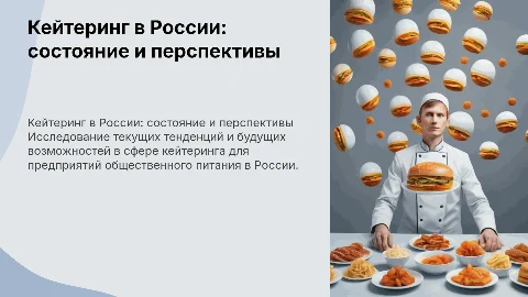 Кейтеринг в России: современное состояние и перспективы