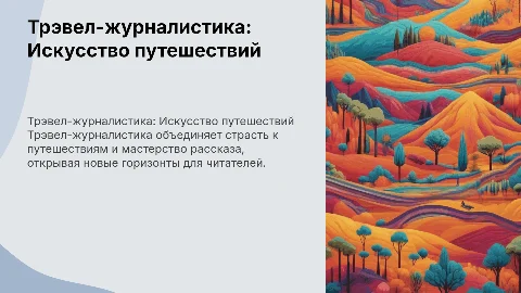 Трэвел-журналистика