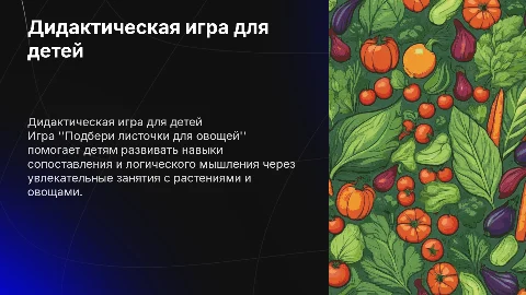Дидактическая игра "Подбери листочки для овощей"