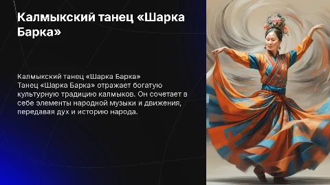 Калмыкский танец «Шарка Барка»