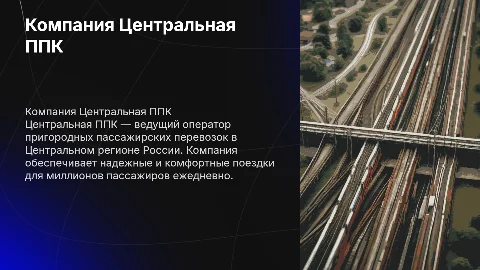 Компания ЦППК