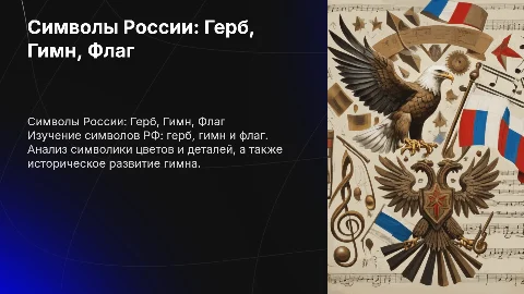 Презентация о трех символах РФ: Герб, гимн, флаг