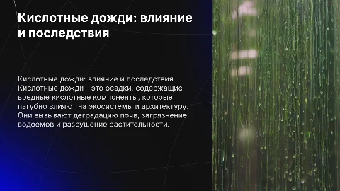 кислотные дожди и их влияния на окружающею среду
