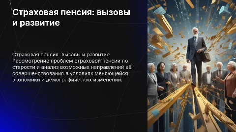 Страховая пенсия по старости- проблемы и перспективы развития
