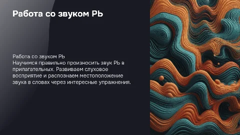 Закрепление звука РЬ в словах: презентация для мальчика