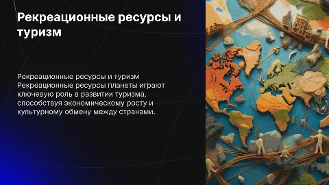 Рекреационные ресурсы земного шара и индустрия туризма