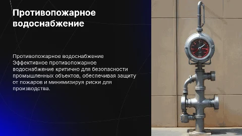 Противопожарное водоснабжение промышленных предприятий
