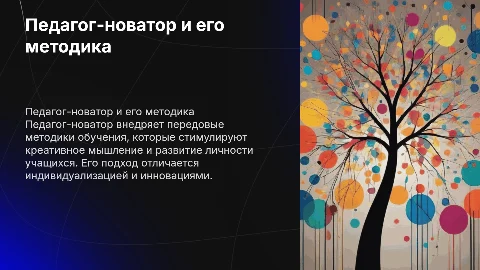 Педагог новатор и его методика