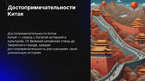 Презентация о достопримечательностях Китая: 6 слайдов