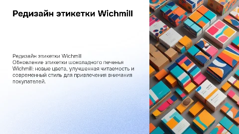 редизайн этикетки шоколадного печенье wichmill