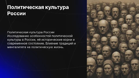 Особенности политической культуры российского общества
