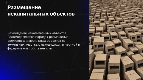 Порядок размещения некапитальных объектов на земельных участках