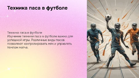 Футбол техника паса