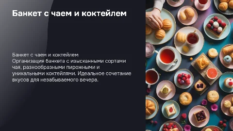 банкет чай с пирожными и коктейлем