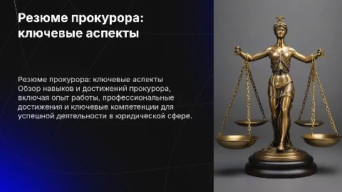Резюме прокурора