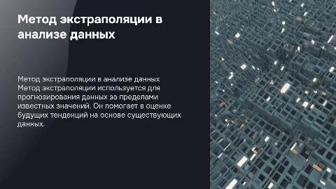 метод экстраполяции