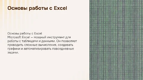 презентация на тему "Excel"