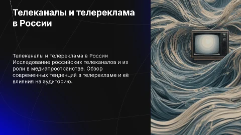 Телеканалы и телереклама: анализ и современные тенденции