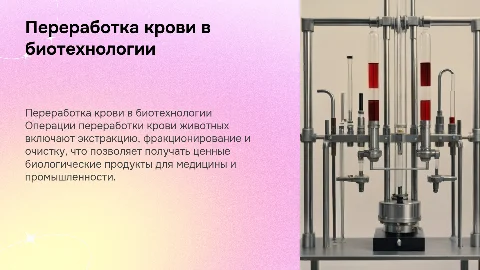 Технологические операции переработки крови животных в биотехнологии