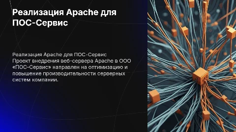 Реализация веб-сервера Apache для ООО «ПОС-Сервис»