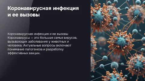 Коронавирусная инфекция — актуальные вопросы вирусологии