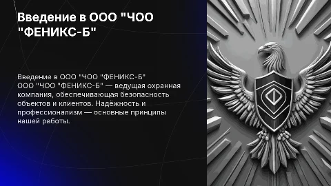 ООО "ЧОО "ФЕНИКС-Б"