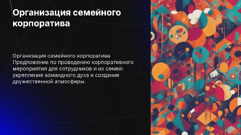 Организация семейного корпоративного мероприятия: план и идеи
