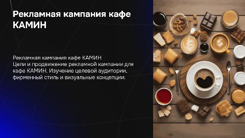 Рекламная кампания и брендбук кафе КАМИН: цели и продвижение