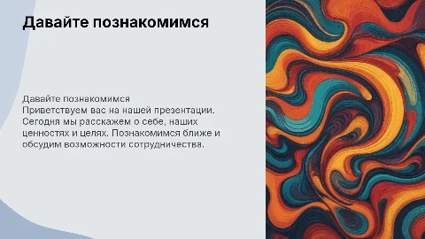 давайте познакомимся