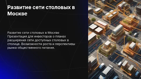 Презентация для инвесторов по развитию сети столовых в Москве