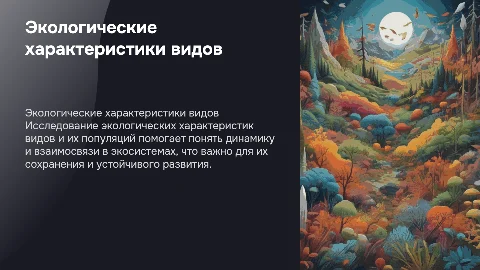 Экологические характеристики вида и популяции