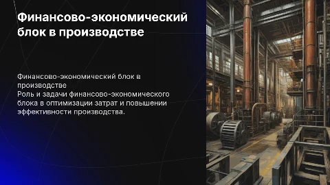 Работа финансово-экономического блока в производстве