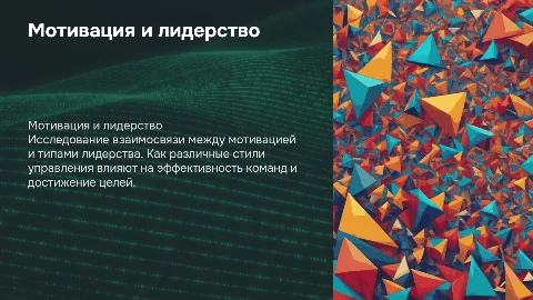 Мотивация и типы лидерства: ключ к эффективному управлению