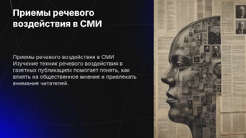 приемы речевого воздействия в газетных публикациях