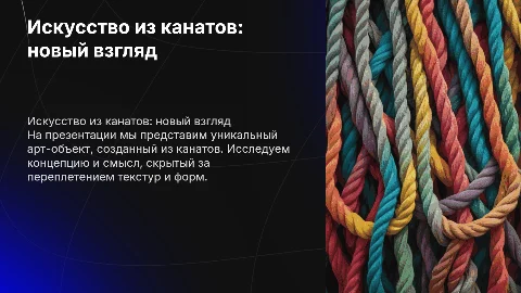 презентация арт-объекта из канатов