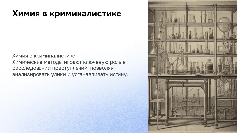 Использование химических методов в криминалистике