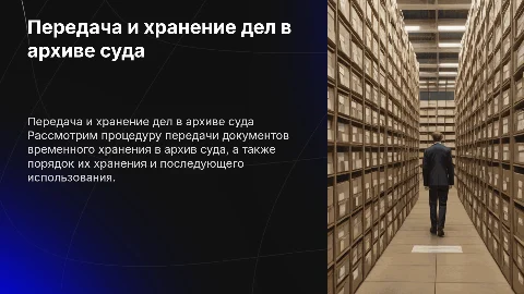 Передача дел в архив суда: порядок хранения и использования