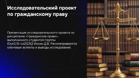 Презентация исследовательского проекта по гражданскому праву
