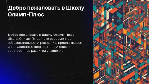 Школа Олимп-Плюс
