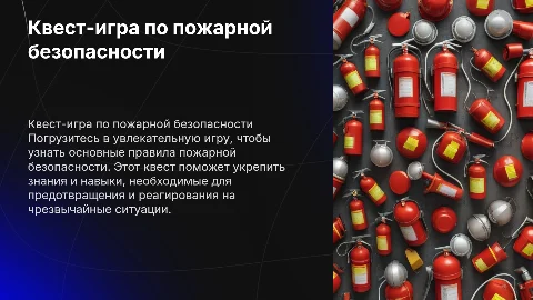 квест игра по пожарной безопасности