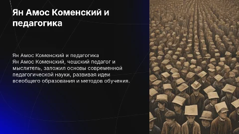 Ян Амос Коменский развитие педагогической науке