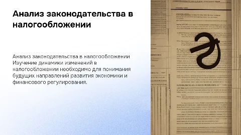 Анализ тенденции развития законодательства в области налогообложения