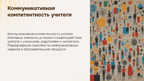 Ключевые элементы коммуникативной компетентности учителя