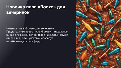 Новинка пива для вечеринок с названием «Booze»