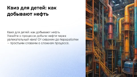 квиз для детей про добычу нефти