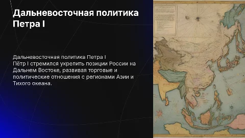 дальневосточное направление политики петра 1